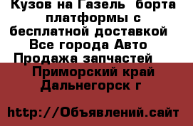 Кузов на Газель, борта,платформы с бесплатной доставкой - Все города Авто » Продажа запчастей   . Приморский край,Дальнегорск г.